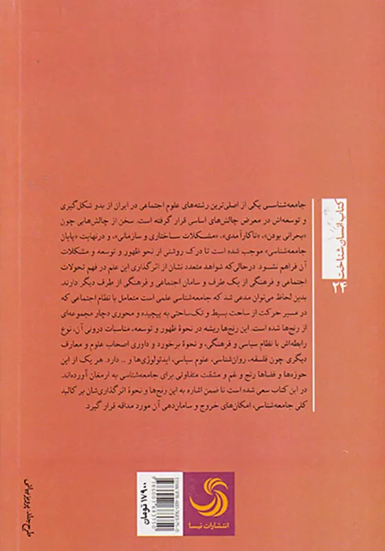 جامعه شناسی و رنج هایش